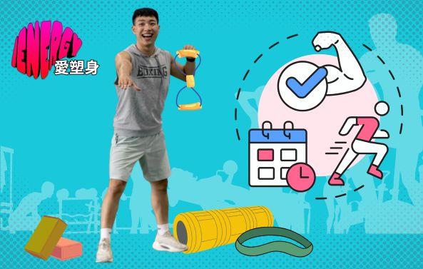 iENERGY愛塑身 全方位訓練【新開班】