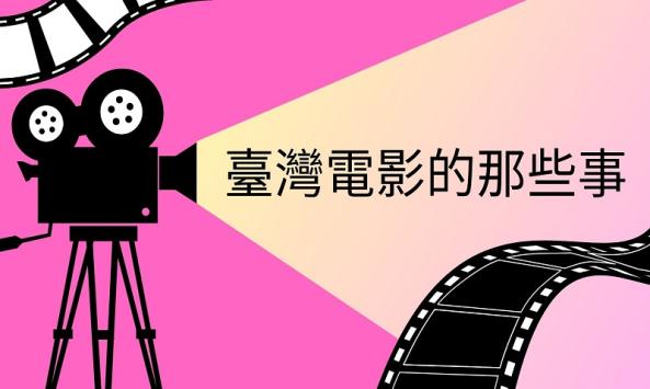 臺灣電影的那些事【新開班】