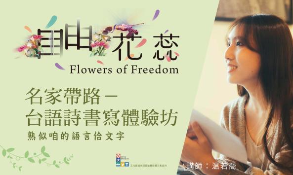 「自由花蕊」名家帶路－台語詩書寫體驗坊