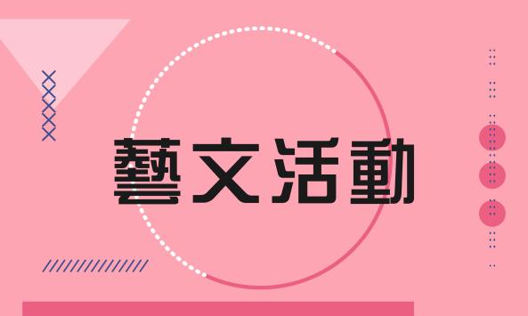 2026家樂福文化藝術季(市集部分攤位須付費)