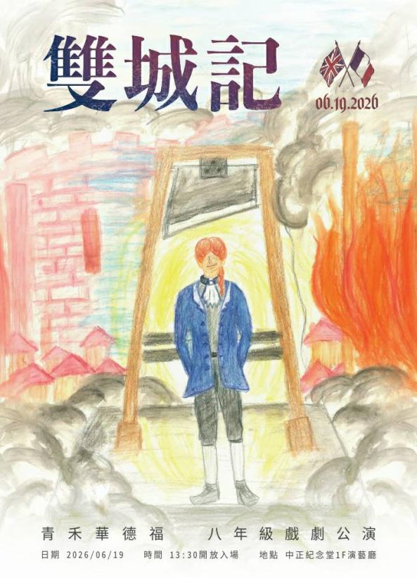 《青禾華德福八年級戲劇公演》🇫🇷雙城記🇬🇧