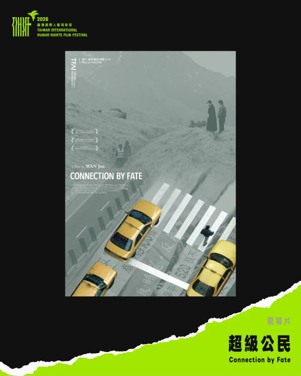 開幕片：《超級公民Connection by Fate》（數位修復版） (免費索票)