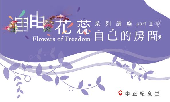 自由花蕊系列講座PartII：自己的房間（免費報名入場）