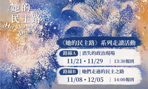 「民主女路」走讀活動