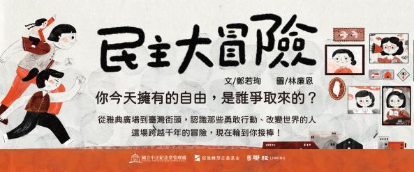 《民主大冒險》圖文書新書分享會