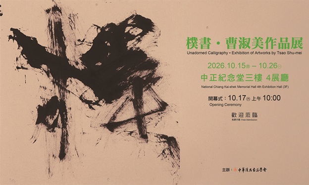 樸書．曹淑美作品展(免費參觀)