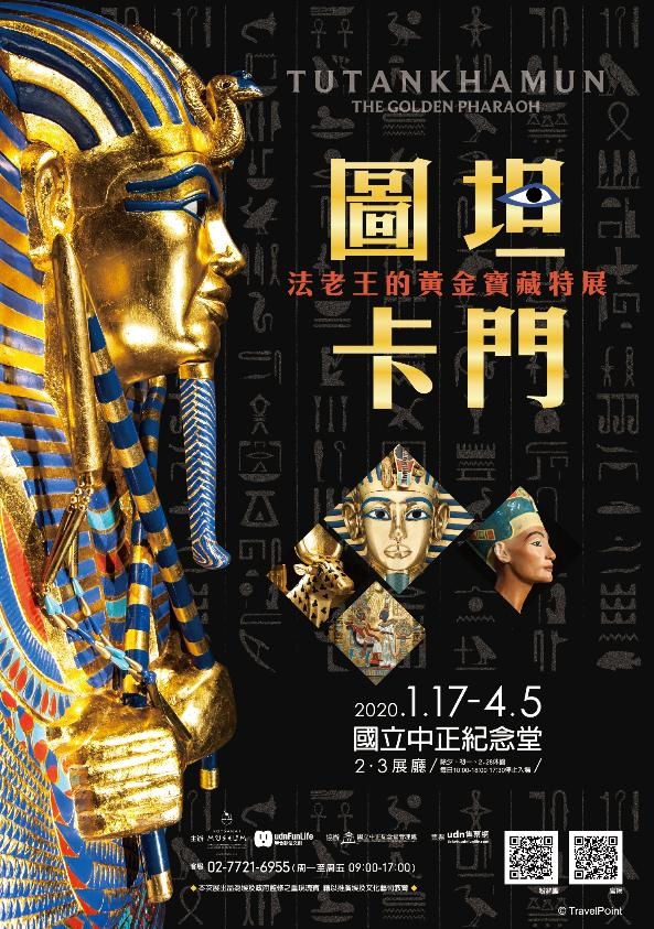 圖坦卡門-法老王的黃金寶藏特展