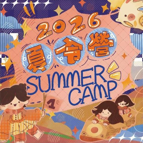 夏令營
