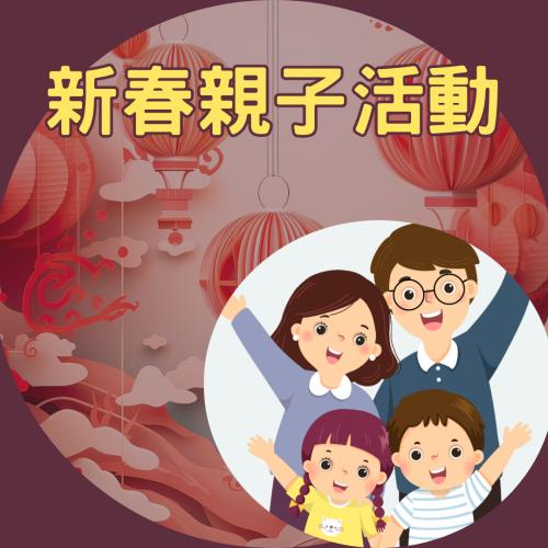 新春親子活動