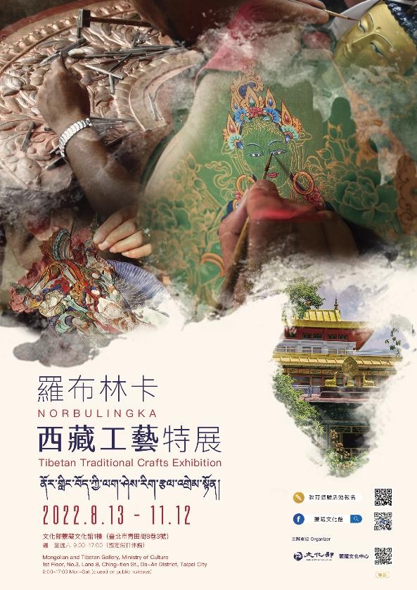 《羅布林卡西藏工藝》特展