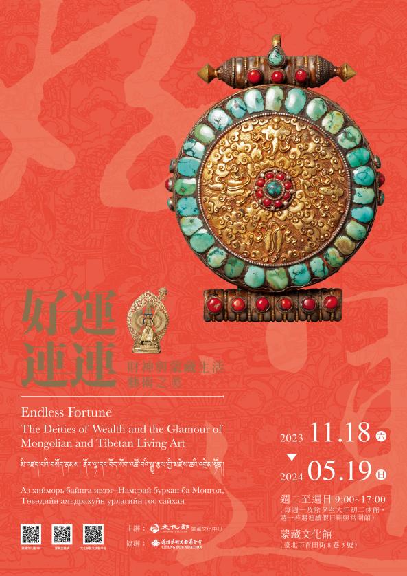 好運連連-財神與蒙藏生活藝術之美特展文化體驗教育推廣活動