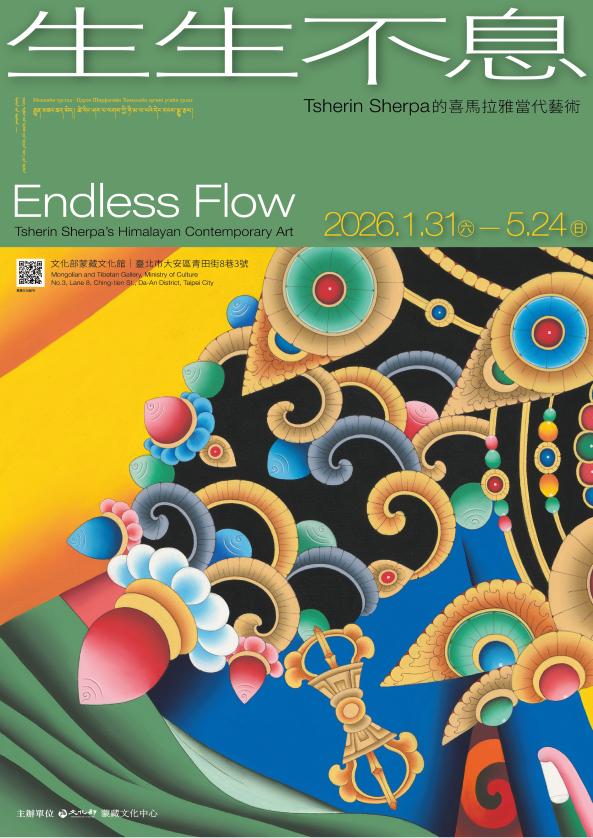 《生生不息&ndash;Tsherin Sherpa的喜馬拉雅當代藝術》特展--專題演講
