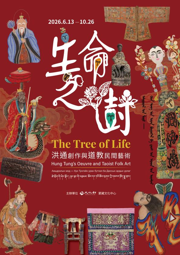 《生命之樹：洪通創作與道教民間藝術》 特展--蒙藏服飾體驗