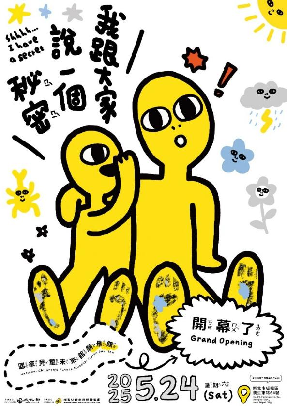 國家兒童未來館願景館特展《我跟大家說一個秘密》