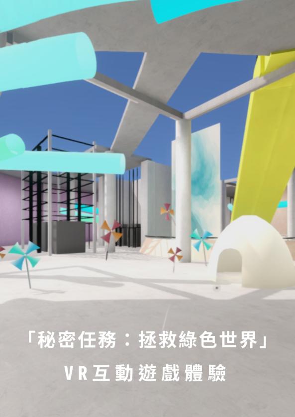 【常態活動】「秘密任務：拯救綠色世界」沉浸式VR互動遊戲（現場報名）