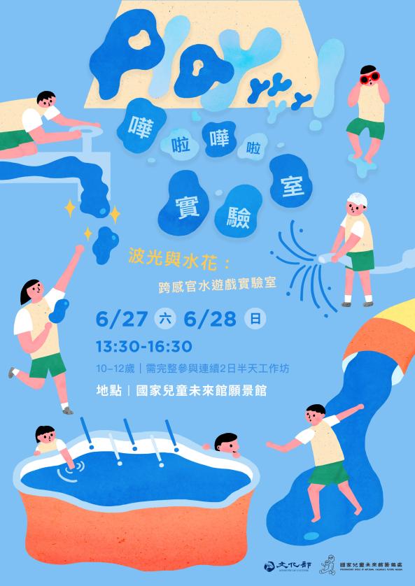 【Playyyyyy！嘩啦嘩啦實驗室】場次1、2｜波光與水花：跨感官水遊戲實驗室（9-12歲；包含暑假後即將升四年級及應屆畢業生）