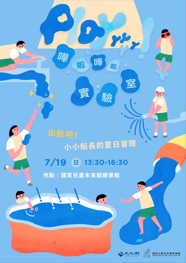 【Playyyyyy！嘩啦嘩啦實驗室】場次3｜出航吧！小小船長的夏日冒險（5-8歲)