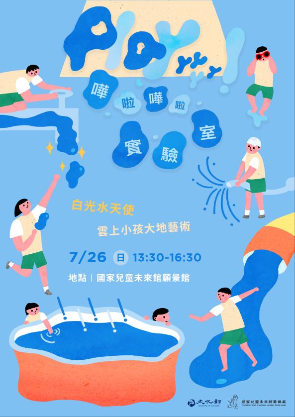 【Playyyyyy！嘩啦嘩啦實驗室】場次4  白光水天使｜雲上小孩大地藝術（5-8歲)