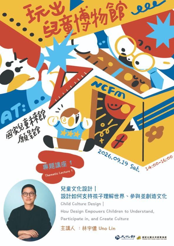 專題講座｜兒童文化設計：設計如何支持孩子理解世界、參與並創造文化