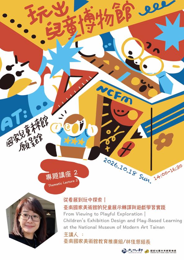 專題講座｜從看展到玩中探索：臺南國家美術館的兒童展示轉譯與遊戲學習實踐