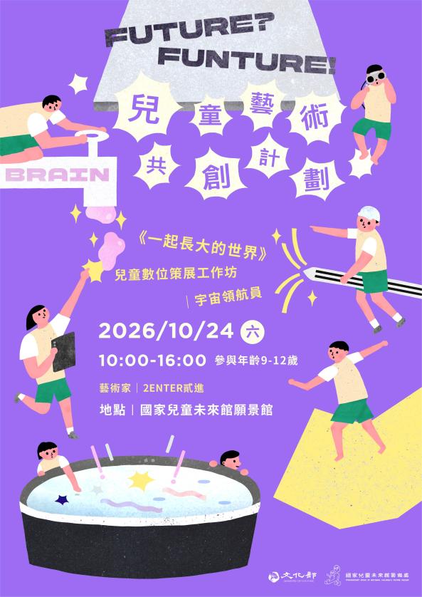 《一起長大的世界》兒童數位策展工作坊｜宇宙領航員