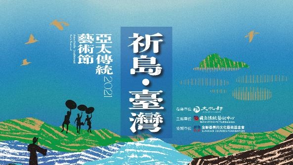 祈島．臺灣-2021亞太傳統藝術節