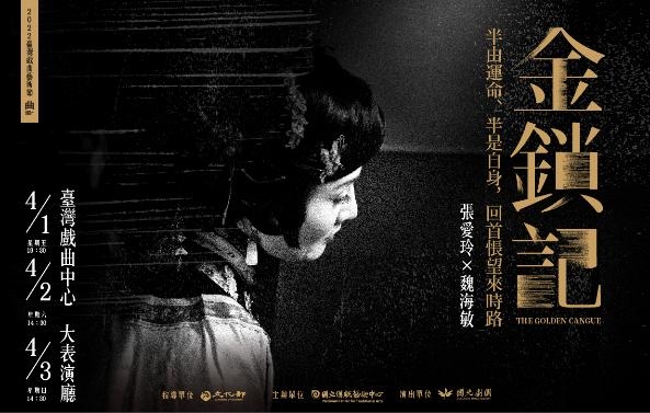 2022臺灣戲曲藝術節-國光劇團《金鎖記》圖片
