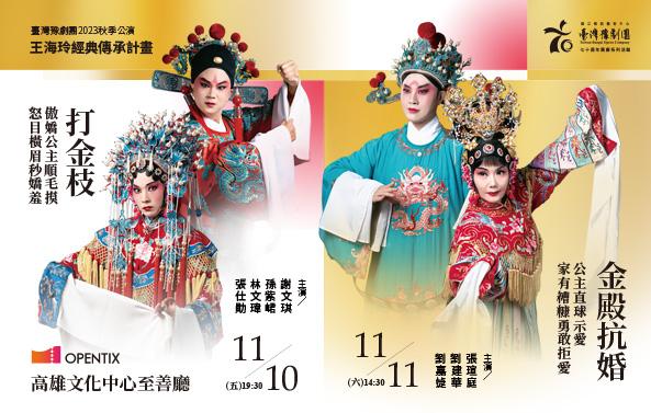 臺灣豫劇團2023秋季公演-王海玲經典傳承計畫圖片
