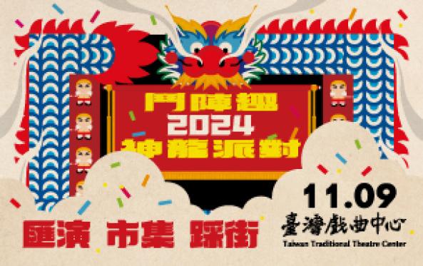 2024鬥陣趣－神龍派對圖片