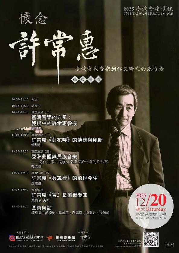 「懷念許常惠&mdash;臺灣當代音樂創作及研究的先行者」學術論壇