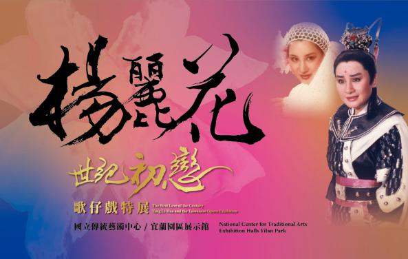 A First Love: Yang Li-Hua and Gezai Opera Exhibition