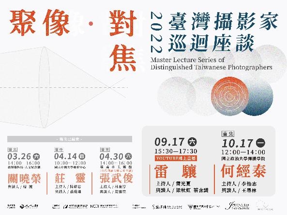 《聚像．對焦》 2022臺灣攝影家巡迴座談