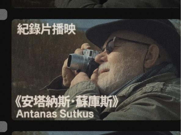 立陶宛攝影家《ANTANAS SUTKUS》安塔納斯．蘇庫斯 紀錄片特映圖片