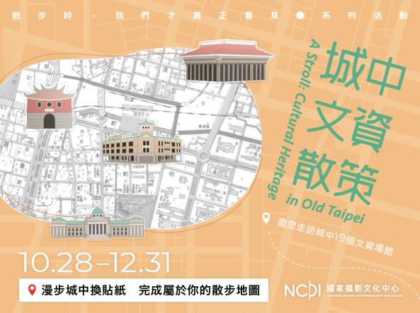 「城中文資散策」漫步城中換貼紙互動活動—「散步時，我們才真正看見」系列活動