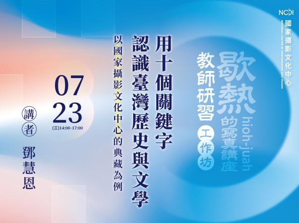 「用十個關鍵字認識臺灣歷史與文學：以國家攝影文化中心的典藏為例」工作坊