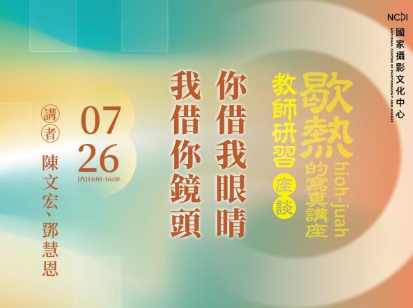 「你借我眼睛，我借你鏡頭」攝影美學識讀座談