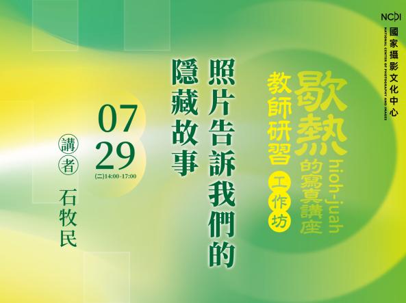 「照片告訴我們的隱藏故事」攝影與歷史教學工作坊