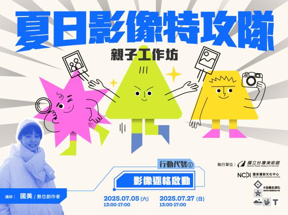 暑期親子活動—行動代號01「影像逐格啟動」逐格影像動畫工作坊