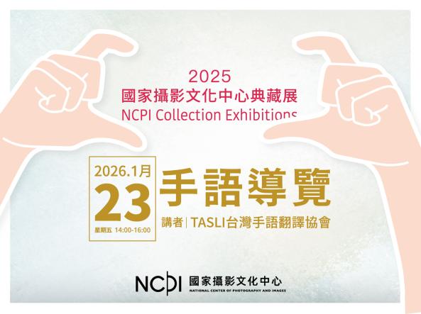 「國家攝影文化中心典藏展」手語導覽 1/23