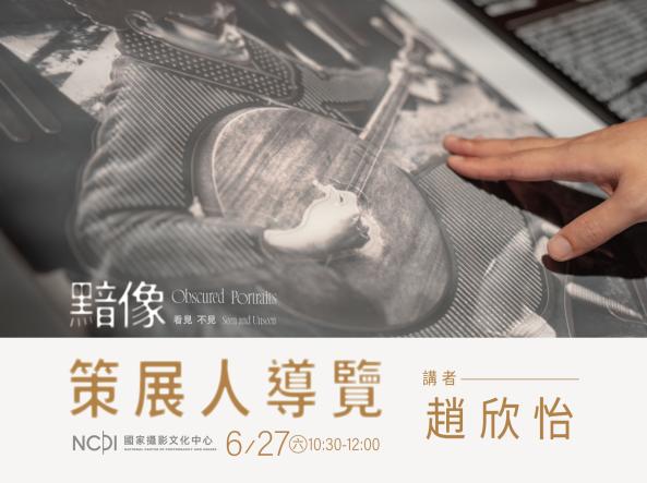 「黯像：看見 不見」策展人導覽