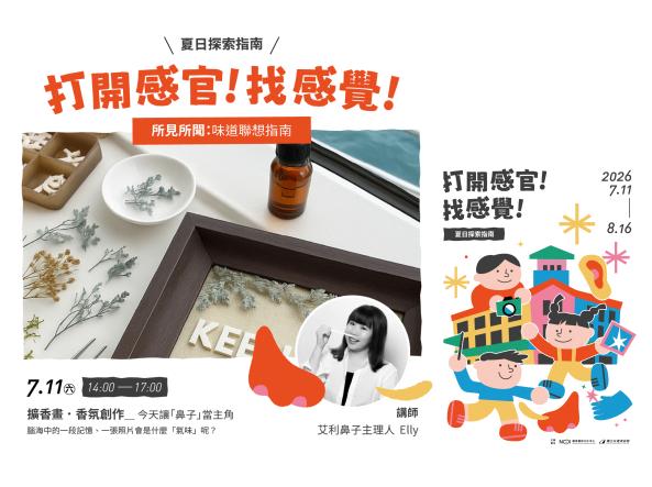 暑期親子工作坊「『打開感官！ 找感覺！』夏日探索指南」&mdash;所見所聞：味道聯想指南（擴香畫・香氛創作）