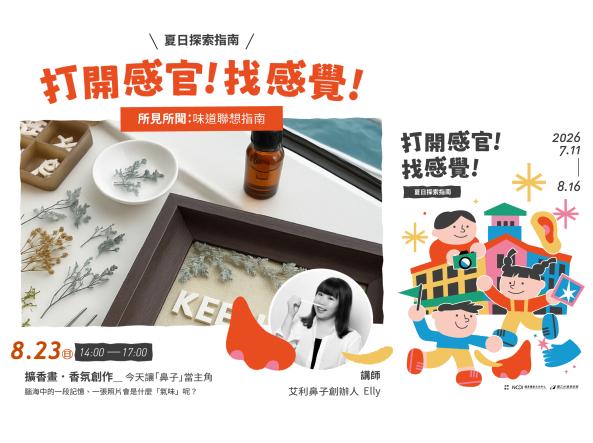 暑期親子工作坊「『打開感官！ 找感覺！』夏日探索指南」&mdash;所見所聞：氣味聯想指南（擴香畫・香氛創作）