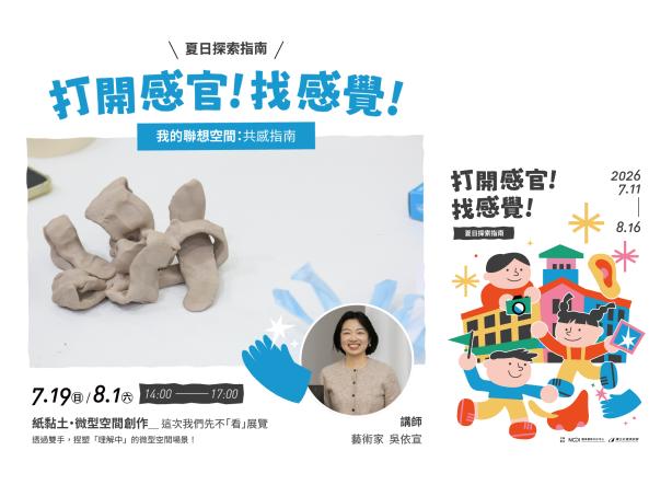 暑期親子工作坊「『打開感官！ 找感覺！』夏日探索指南」&mdash;我的聯想空間：共感指南（紙黏土・微型空間創作）