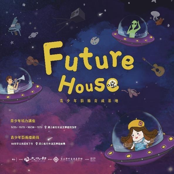 Future House 青少年藝術育成基地
