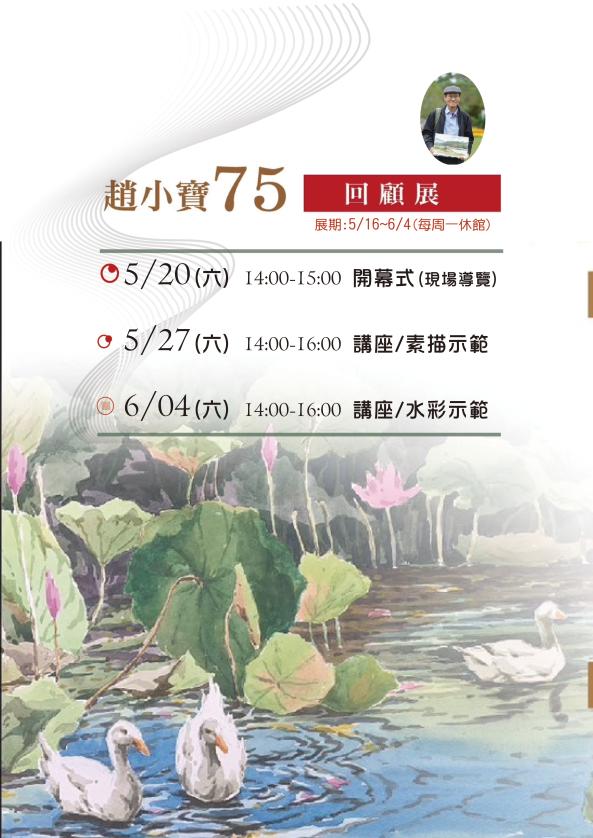 「趙小寶75回顧展」展覽系列活動(112/5/16-6/4)