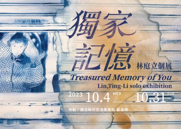 獨家記憶－林庭立個展(2023/10/4-10/31)