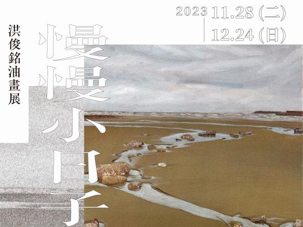 慢慢小日子／洪俊銘油畫展(2023/11/28-12/24)