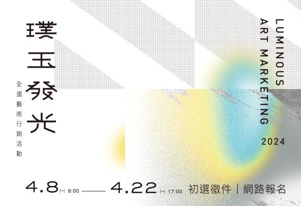 113年「璞玉發光－全國藝術行銷活動」初選徵件報名(2024/4/8-4/22)