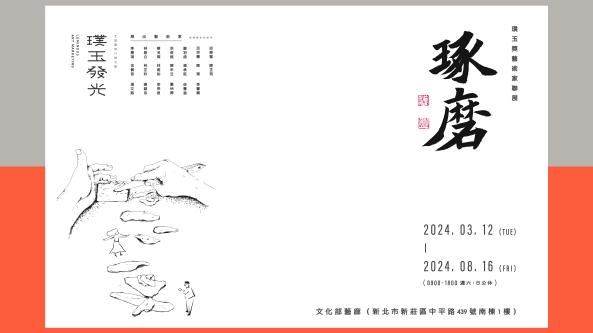 「琢磨」璞玉獎藝術家聯展(2024/3/12-8/16)
