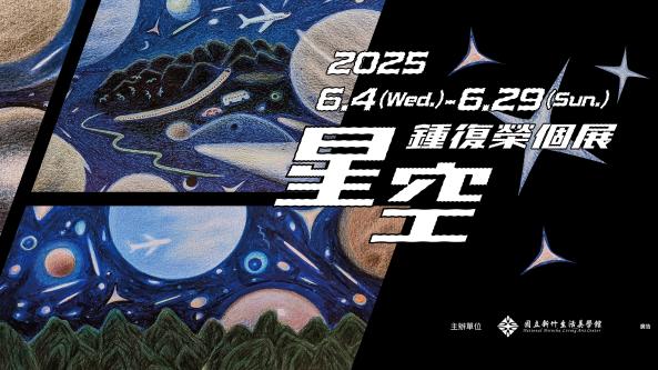 「星空」鍾復榮個展 (2025/6/4-6/29)圖片